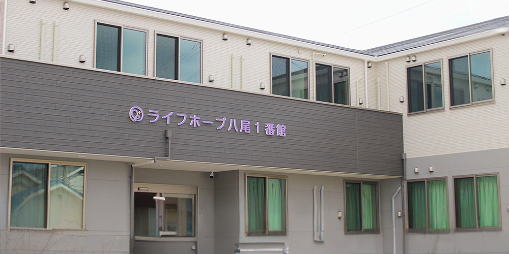 ライフホープ 八尾1番館
