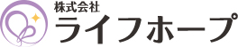 住宅型有料老人ホーム ライフホープ